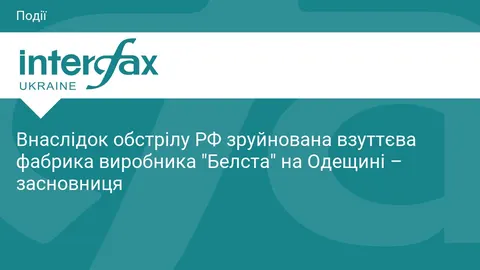 На Одещині обстріл зруйнував фабрику «Белста»: підприємство планують відновити
