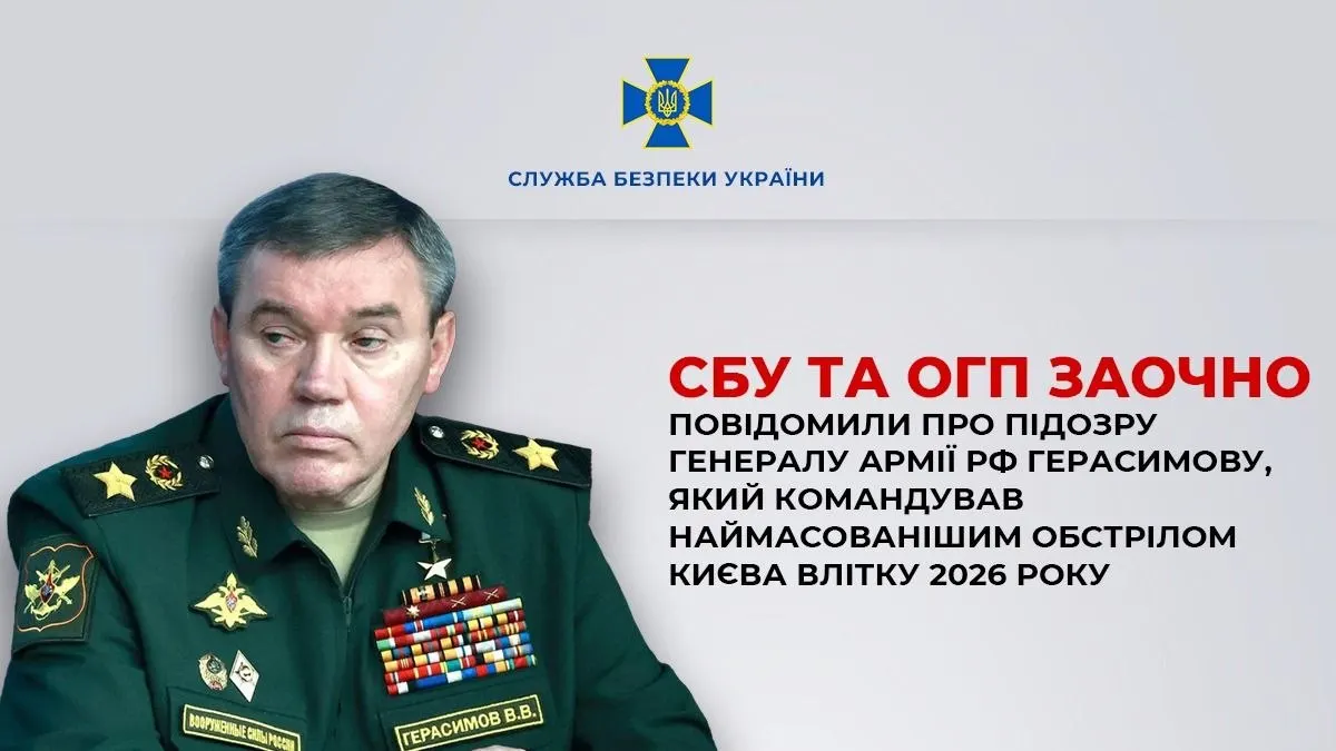 Герасимову заочно оголосили підозру за обстріл Києва 2 липня