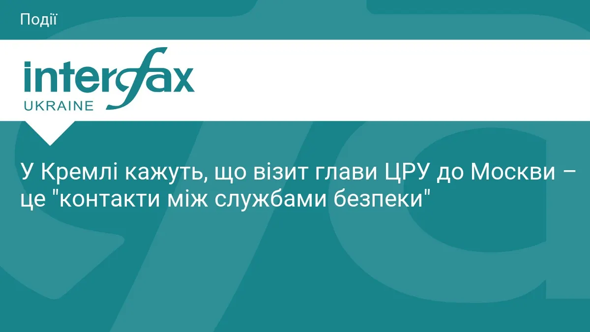 Візит глави ЦРУ до Москви: у Кремлі назвали це контактами спецслужб