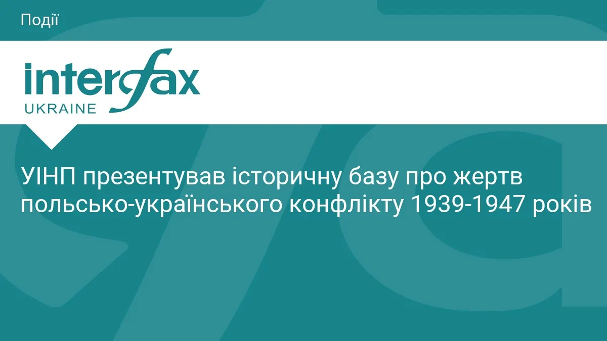УІНП відкрив базу даних про жертв польсько-українського конфлікту