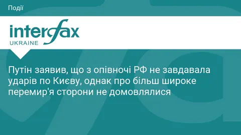 Путін: РФ не завдавала ударів по Києву з опівночі, але широкого перемир'я немає