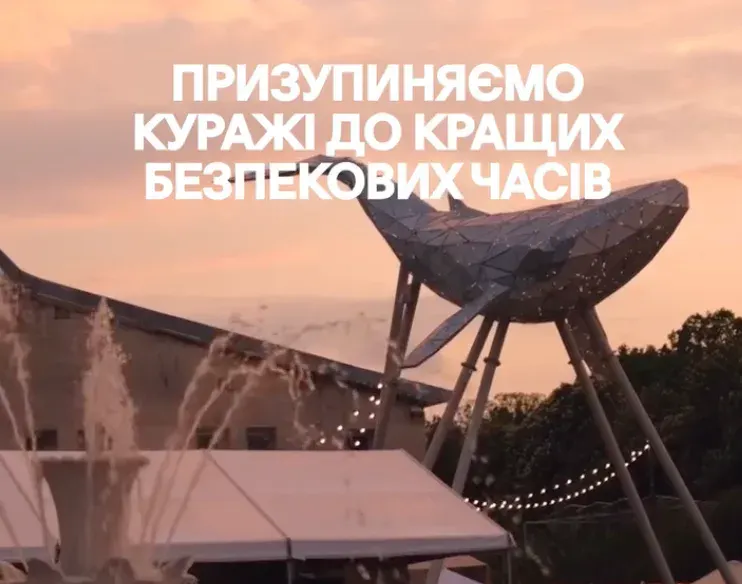 У Києві «Кураж» перенесли через безпекову ситуацію