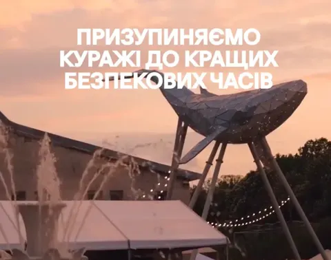 У Києві «Кураж» перенесли через безпекову ситуацію