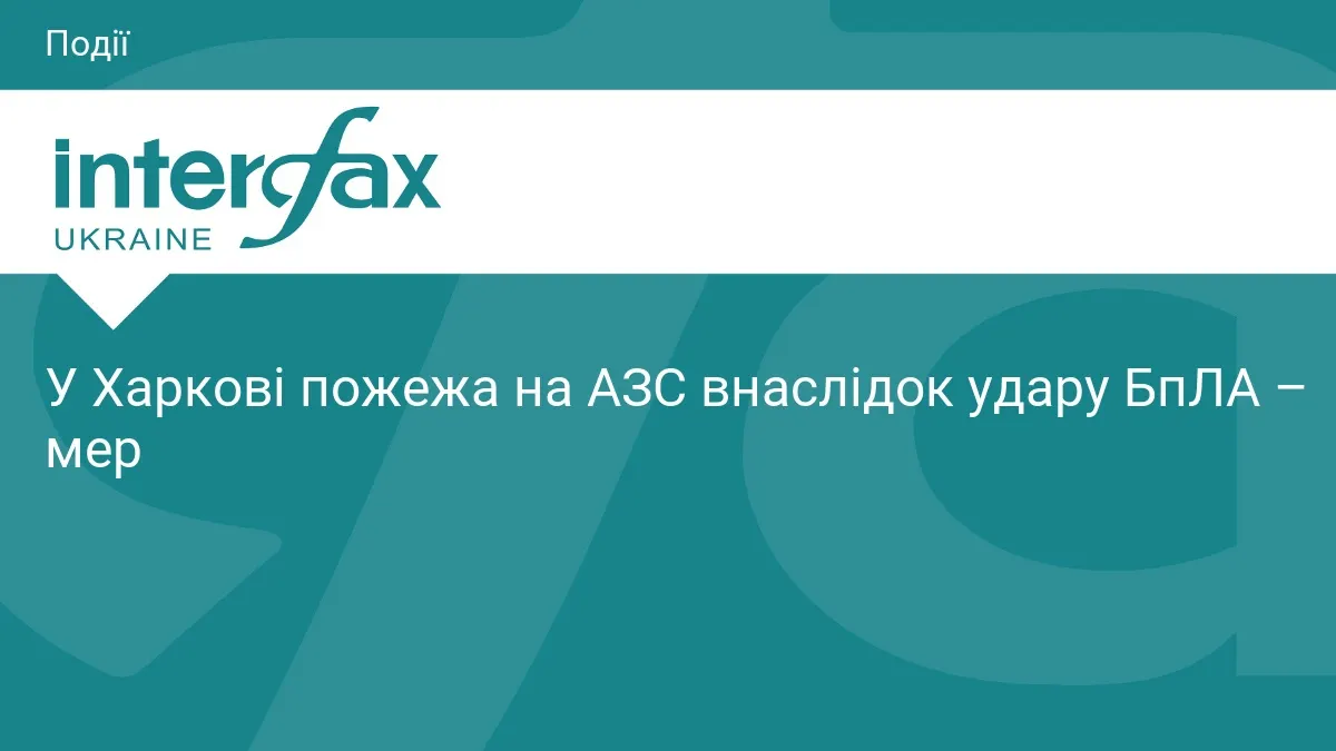 У Харкові після удару безпілотника загорілася АЗС