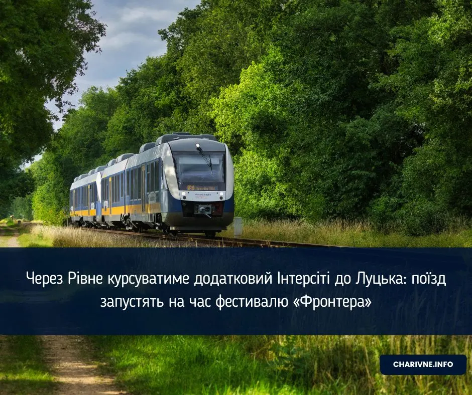 Додатковий Інтерсіті Київ – Луцьк курсуватиме через Рівне 25–26 липня