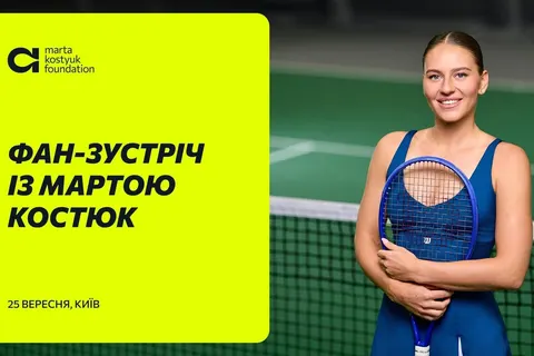 Марта Костюк зустрінеться з уболівальниками в Києві 25 вересня