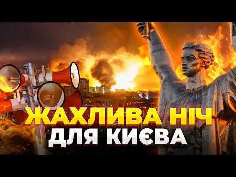 Масована нічна атака на Київ: є руйнування та пожежі