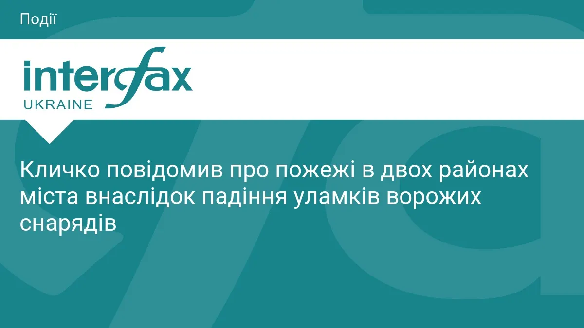 У Києві через уламки ворожих снарядів виникли пожежі в двох районах