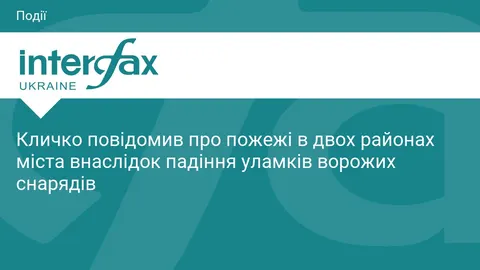 У Києві через уламки ворожих снарядів виникли пожежі в двох районах