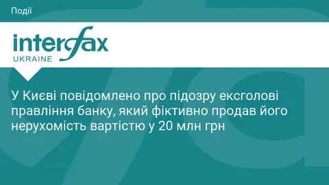 У Києві ексголові правління банку оголосили підозру через продаж нерухомості на 