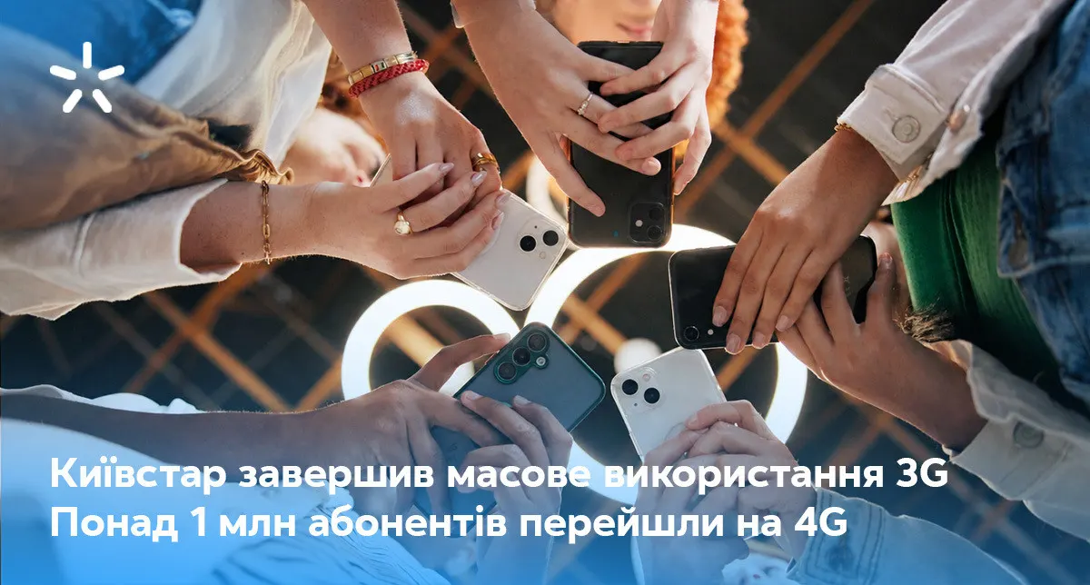 «Київстар» повністю вимкнув 3G: що це означає для абонентів