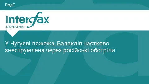 У Чугуєві пожежа, Балаклія частково знеструмлена через російські обстріли