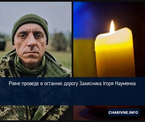 Рівне попрощається з полеглим захисником Ігорем Науменком
