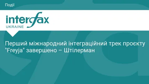 Проєкт "Freyja": завершено перший міжнародний інтеграційний трек