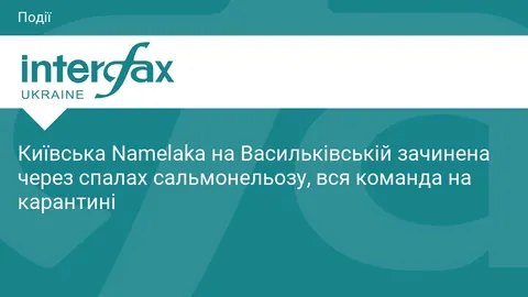 Спалах сальмонельозу в київській Namelaka на Васильківській: заклад зачинено, ко