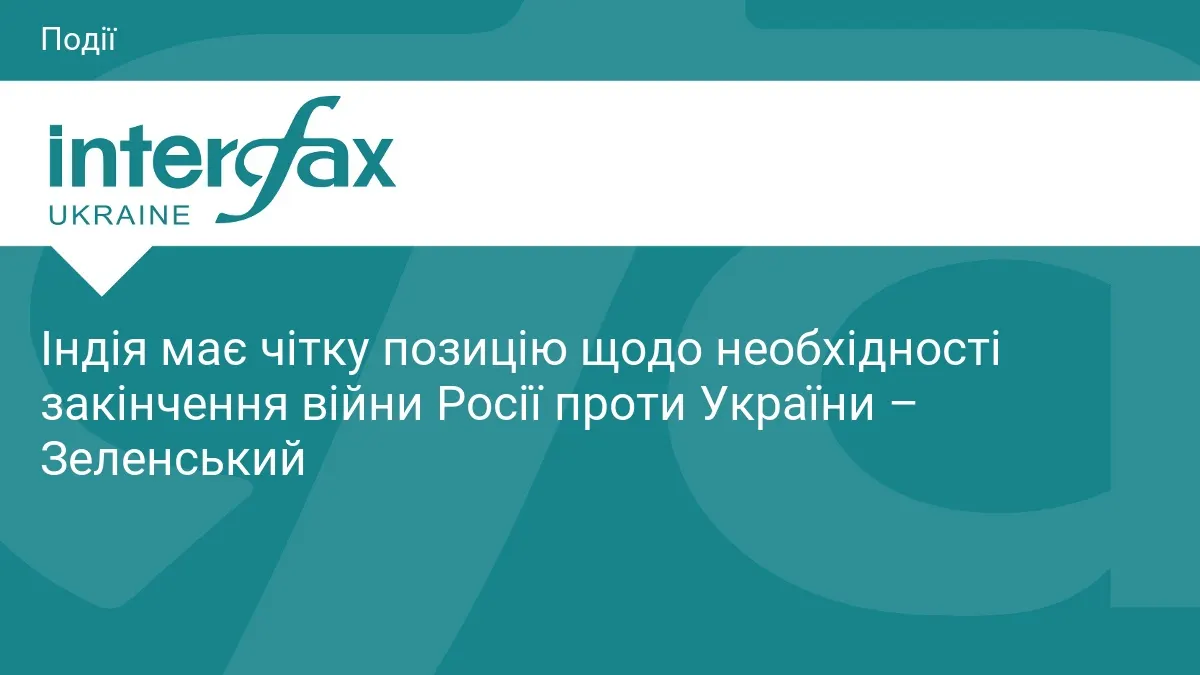 Зеленський: Індія підтримує мирне завершення війни Росії проти України