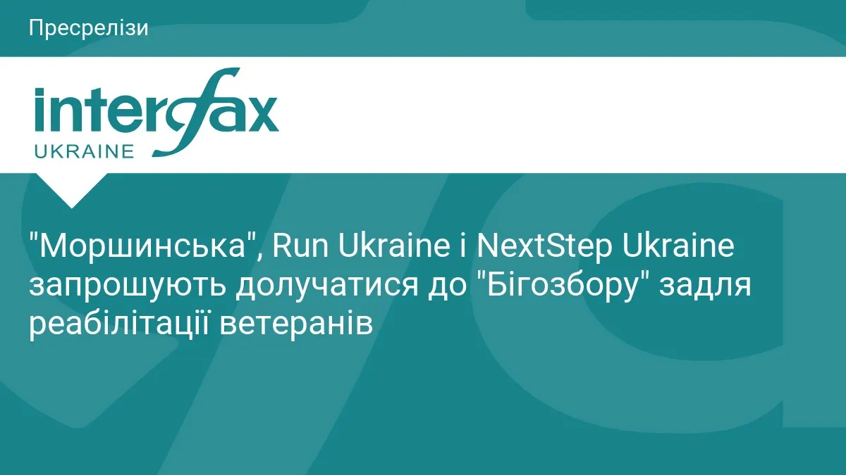 «Бігозбір»: «Моршинська» конвертує кілометри бігу в реабілітацію ветеранів