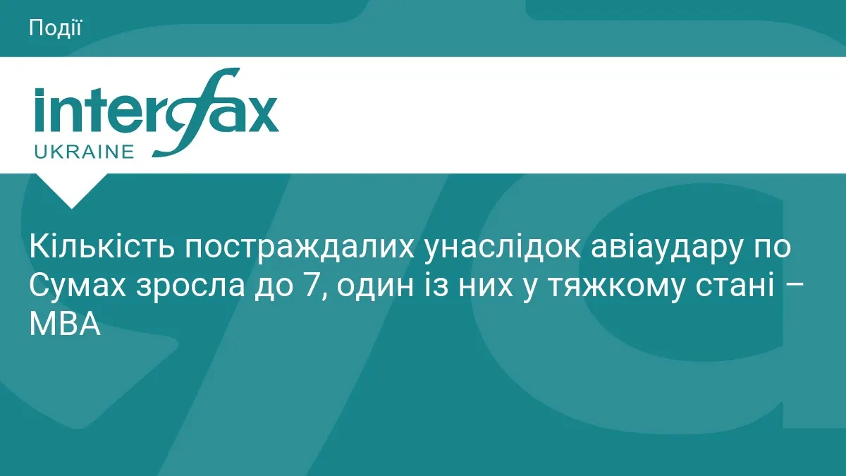 Авіаудар по Сумах: кількість поранених зросла до семи, один — у тяжкому стані