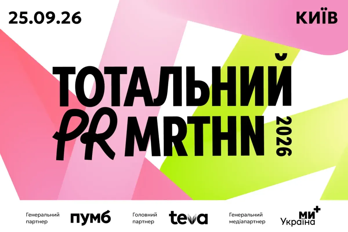 У Києві 25 вересня пройде Тотальний PR марафон 2026