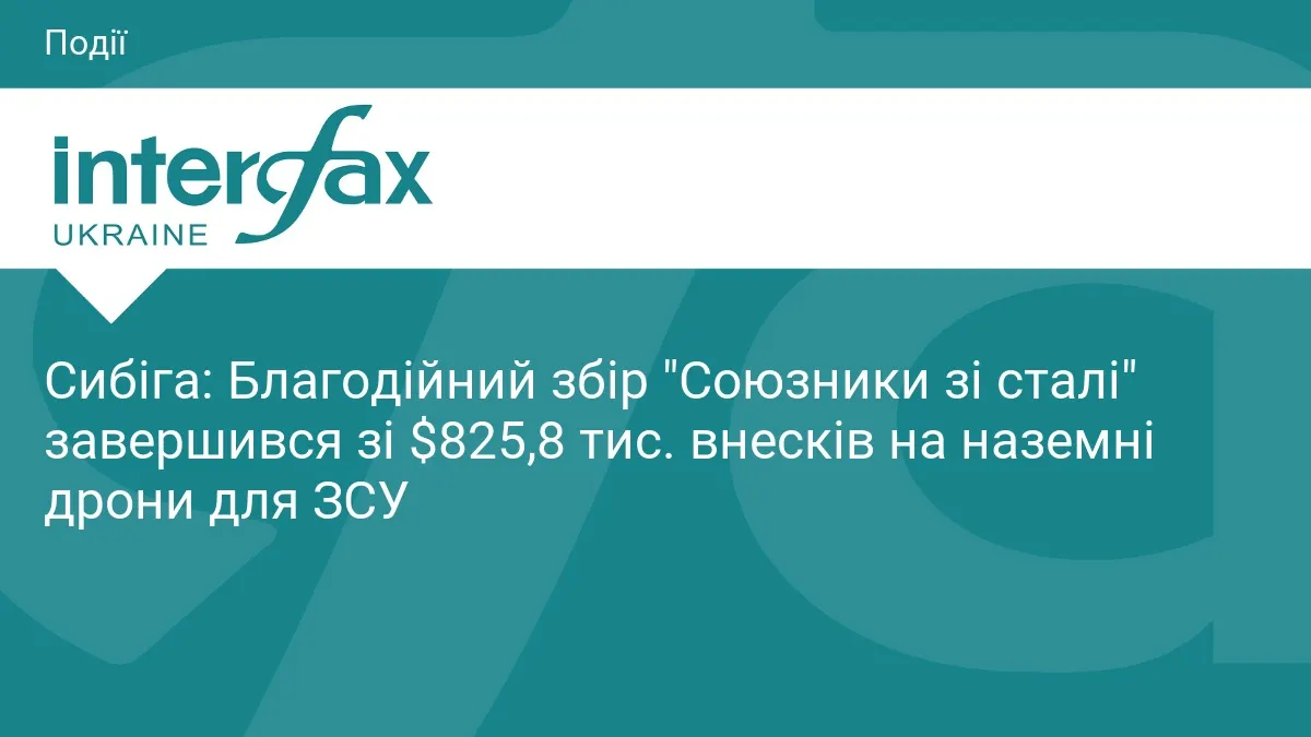Збір "Союзники зі сталі" зібрав $825,8 тис. на наземні дрони для ЗСУ