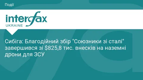Збір "Союзники зі сталі" зібрав $825,8 тис. на наземні дрони для ЗСУ