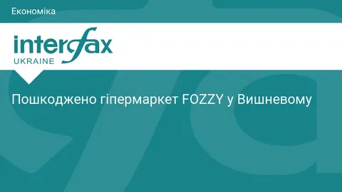 У Вишневому через російський удар пошкоджено гіпермаркет FOZZY