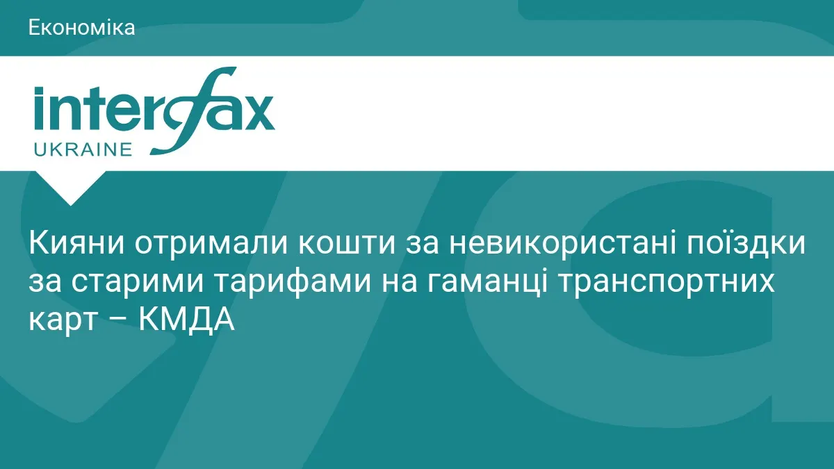 Киянам повернули кошти за невикористані поїздки на гаманці транспортної карти