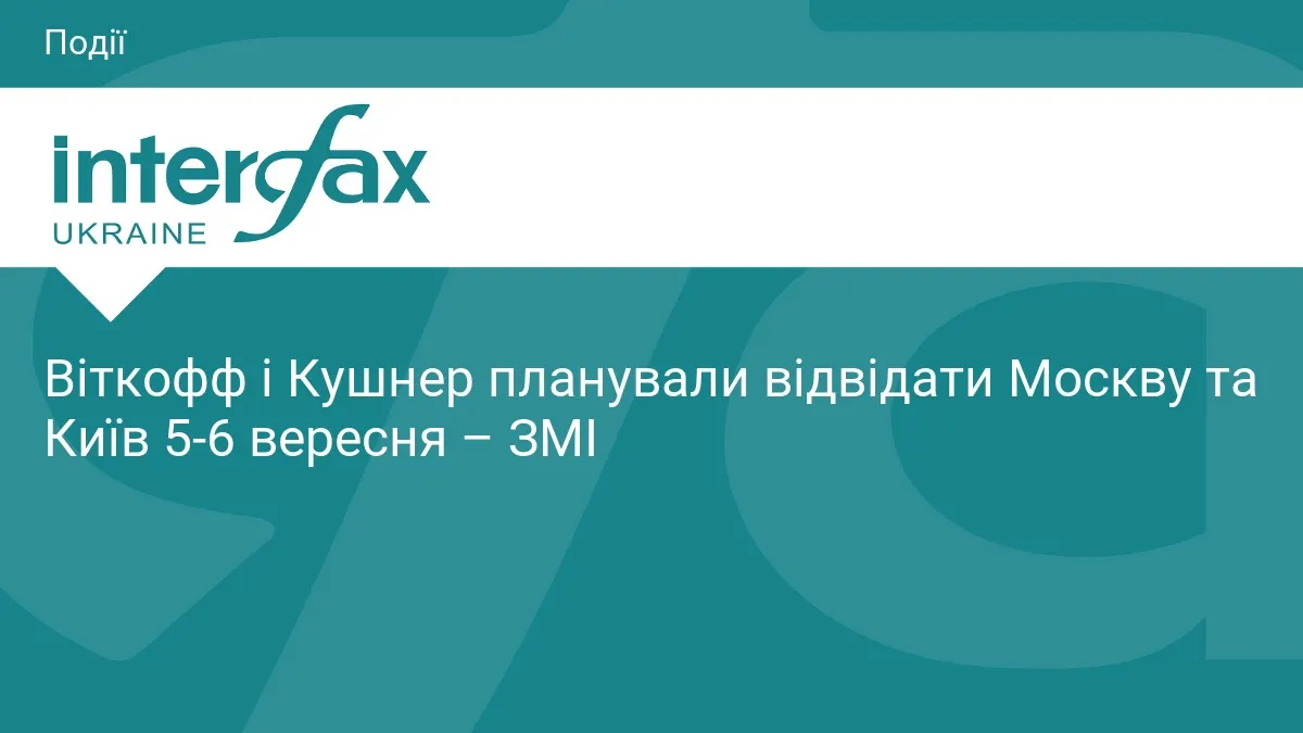 Візит Віткоффа і Кушнера до Києва під загрозою зриву — ЗМІ