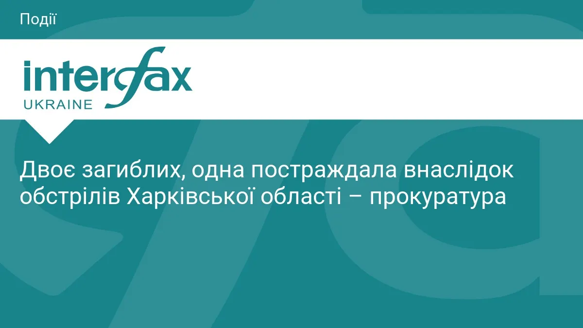 Обстріли Харківщини: двоє загиблих, жінка поранена