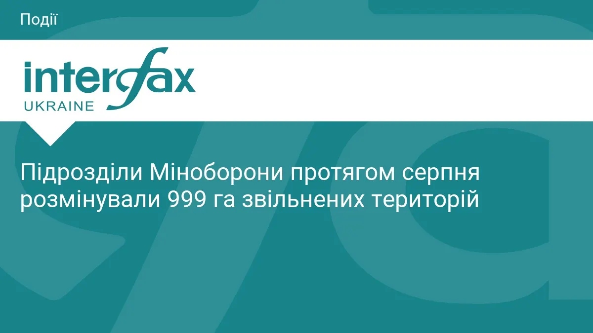 Міноборони за серпень розмінувало майже 1000 гектарів звільнених територій