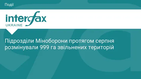 Міноборони за серпень розмінувало майже 1000 гектарів звільнених територій