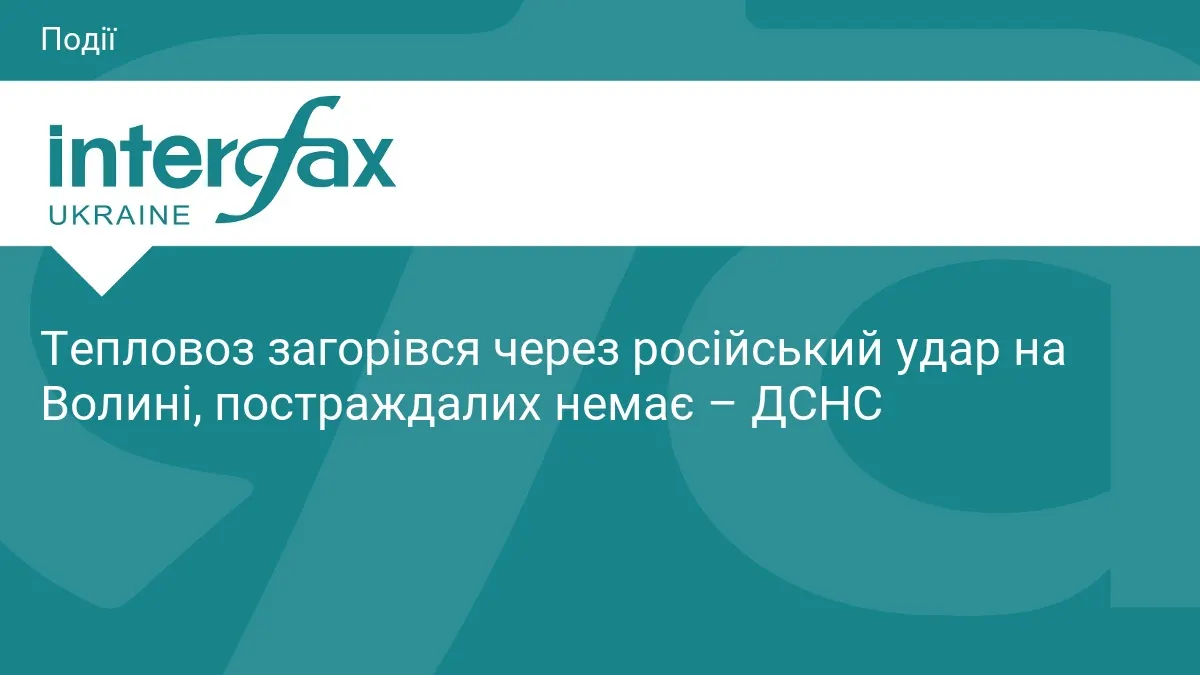 На Волині через російський удар загорівся тепловоз — ДСНС