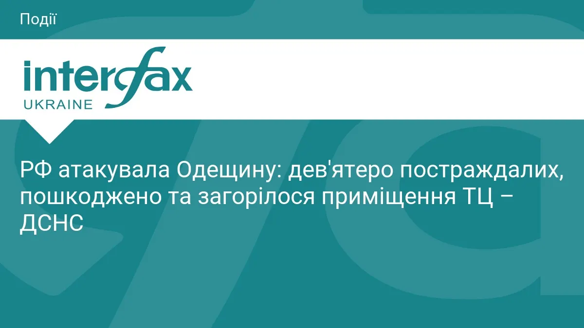 Атака на Одещину: дев'ятеро постраждалих, пошкоджено ТЦ та будинки