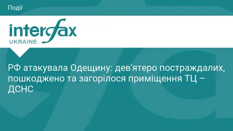 Атака на Одещину: дев'ятеро постраждалих, пошкоджено ТЦ та будинки