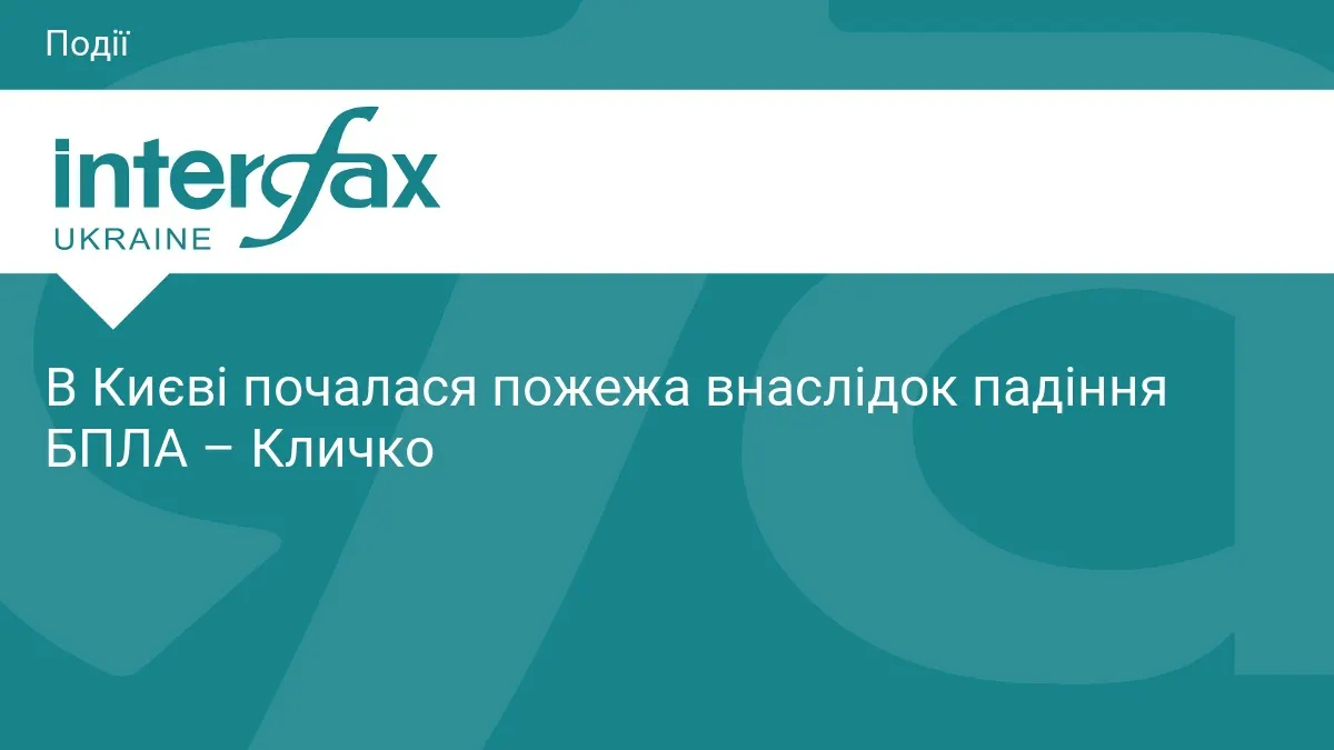 У Києві через падіння БПЛА виникла пожежа в Дарницькому районі
