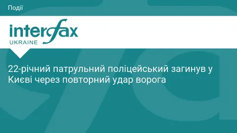 У Києві від повторного удару РФ загинув 22-річний патрульний