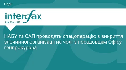 НАБУ проводить операцію через можливе кришування кол-центрів посадовцем ОГП