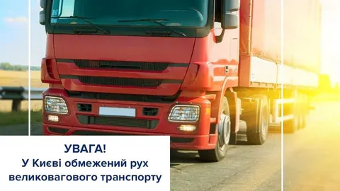 У Києві через спеку обмежили рух великовагових вантажівок