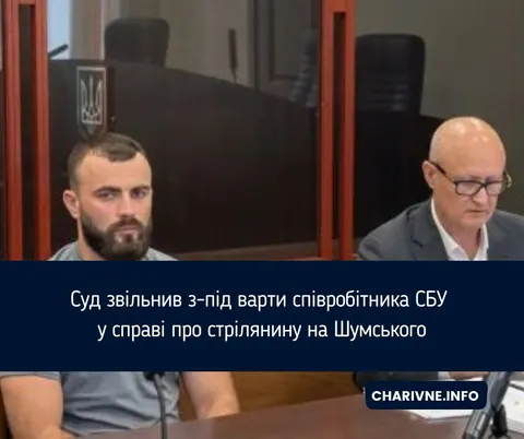 Суд відпустив співробітника СБУ, підозрюваного у стрілянині на Шумського