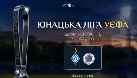 Юнацька ліга УЄФА: «Динамо» зіграє з «Рейнджерс» у другому раунді