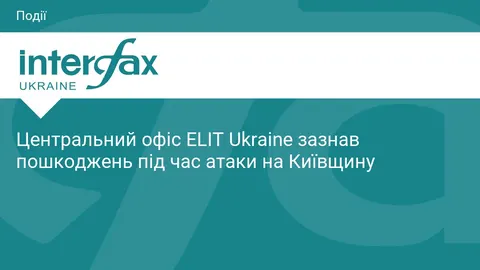 Офіс ELIT Ukraine пошкоджено під час атаки на Київщину, компанія працює