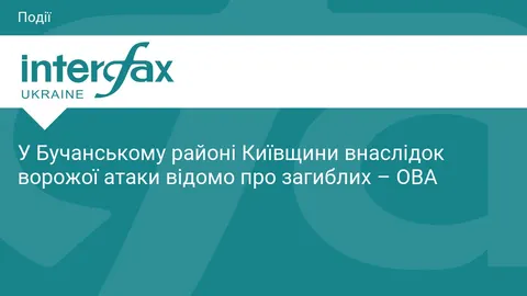 У Бучанському районі після ворожої атаки є загиблі — ОВА