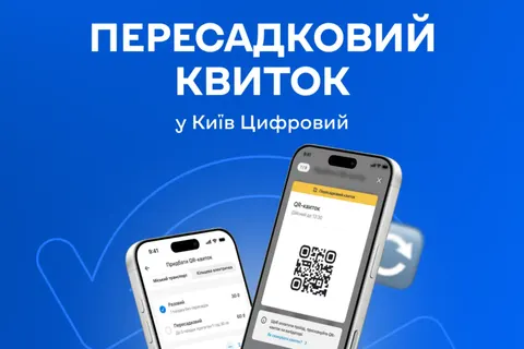 У Києві з 1 серпня з'явиться пересадковий QR-квиток за 60 гривень