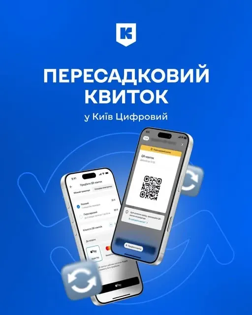 У Києві з 1 серпня запровадять пересадковий QR-квиток за 60 гривень