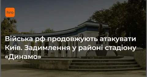 Унаслідок атаки РФ у Києві пошкоджено спорткомплекс біля стадіону «Динамо»