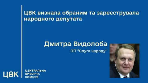 ЦВК визнала Дмитра Видолоба обраним народним депутатом