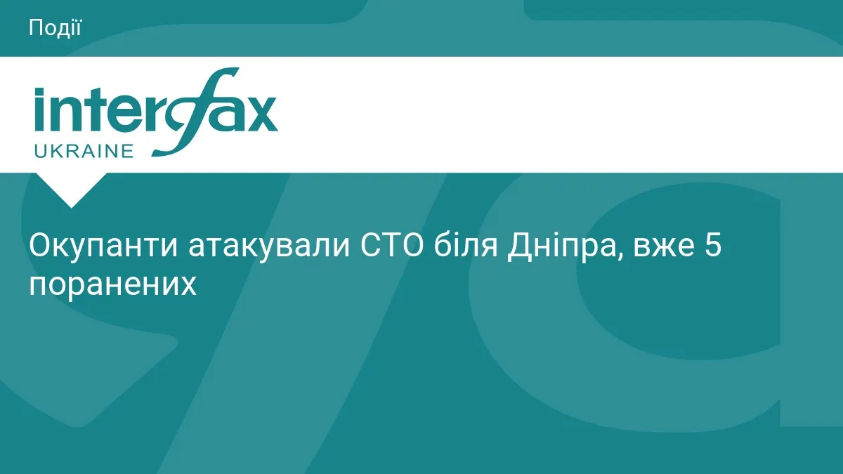 Удар по СТО біля Дніпра: п’ятеро поранених, двоє у важкому стані