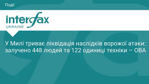 У Милі триває ліквідація наслідків атаки: залучено 448 людей та 122 одиниці техн