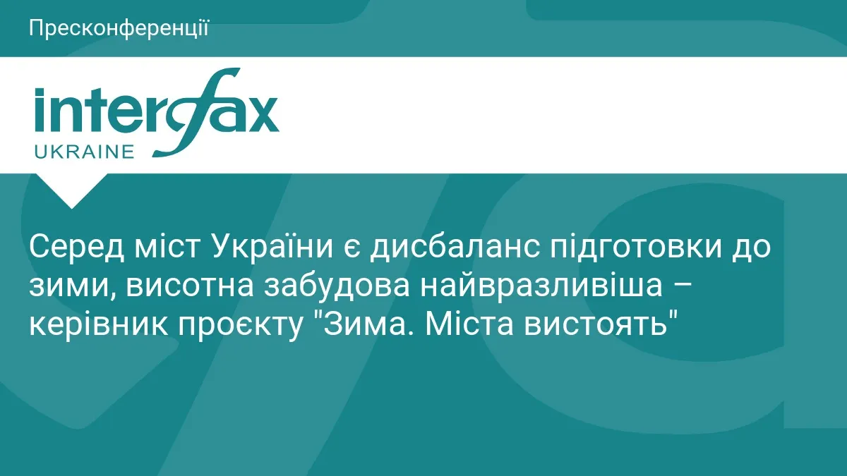Найважча зима війни: у великих містах України бракує підготовки