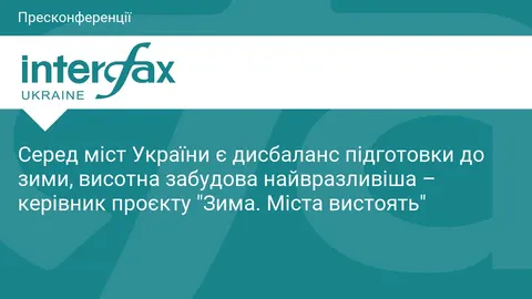 Найважча зима війни: у великих містах України бракує підготовки